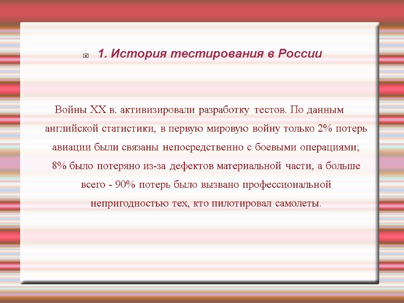 1. История тестирования в России Войны XX в. активизировали разработку тестов. По данным 1. История тестирования в России Войны XX в. активизировали разработку тестов. По данным